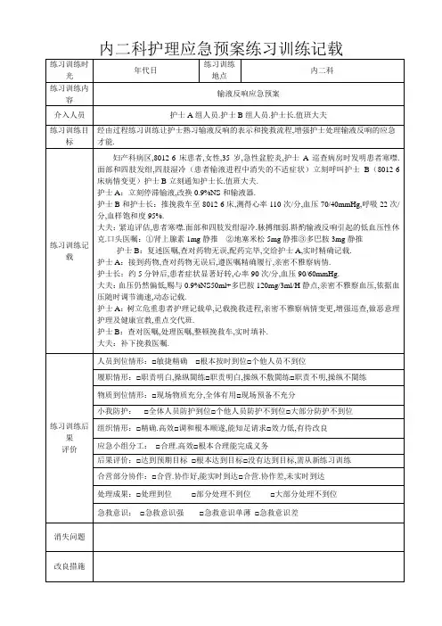 护理应急预案演练记录表 (1)