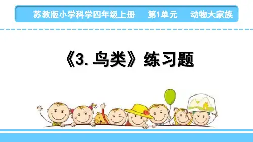2020新苏教版四年级科学上册第一单元《鸟类》课后练习