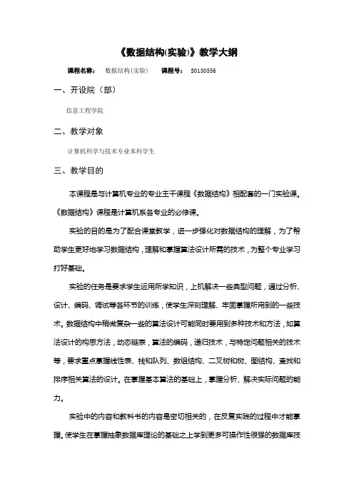 《数据结构(实验)》教学大纲