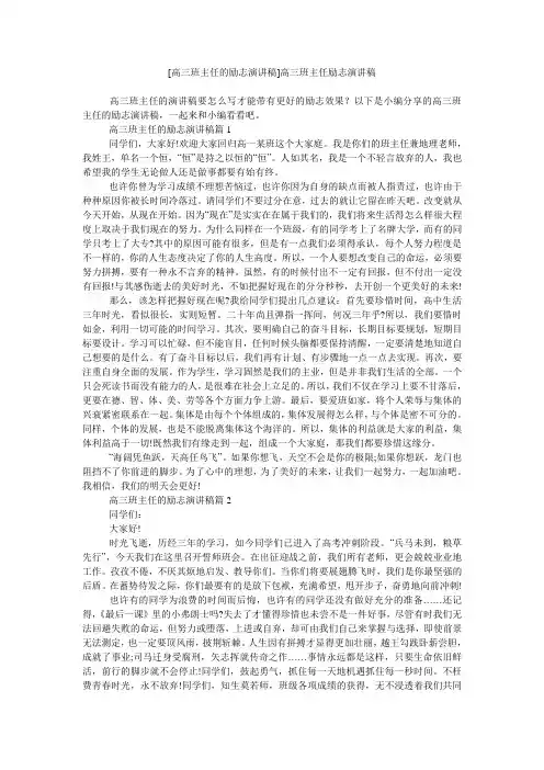 [高三班主任的励志演讲稿]高三班主任励志演讲稿