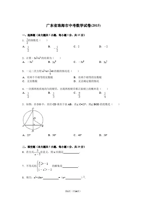 广东省珠海市中考数学试题及解析(2015)