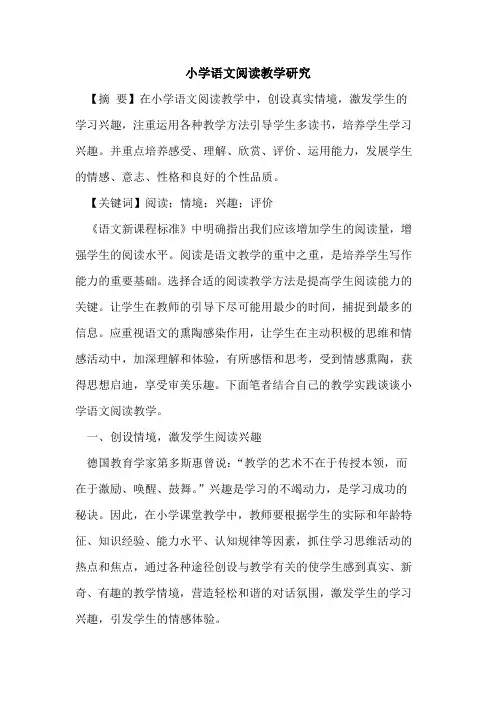 小学语文阅读教学研究