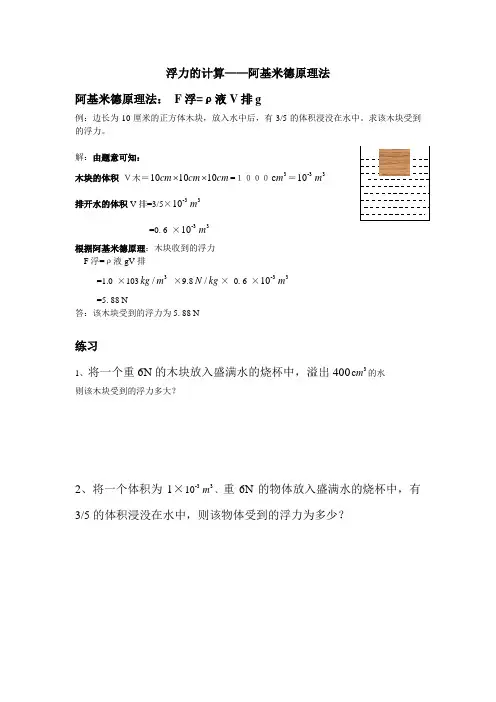 浮力的计算 之三阿基米德原理