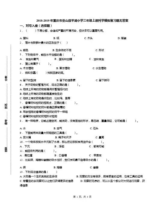2018-2019年重庆市巫山县平湖小学三年级上册科学模拟复习题无答案
