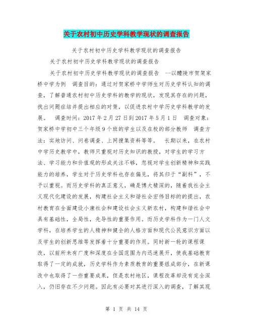 关于农村初中历史学科教学现状的调查报告【可编辑版】