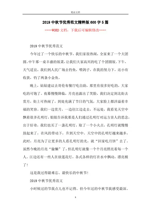 2019中秋节优秀范文精粹版600字5篇