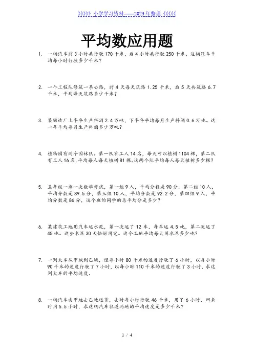 小学四年级数学平均数应用题