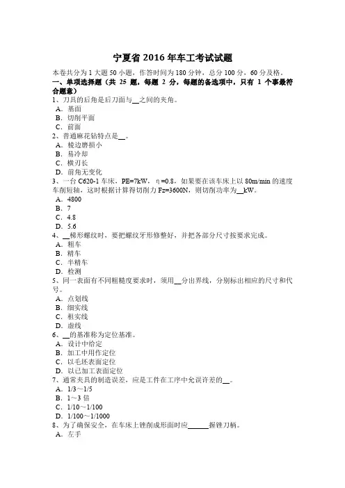宁夏省2016年车工考试试题