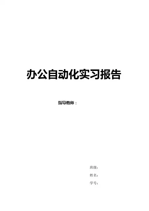 办公自动化实习报告