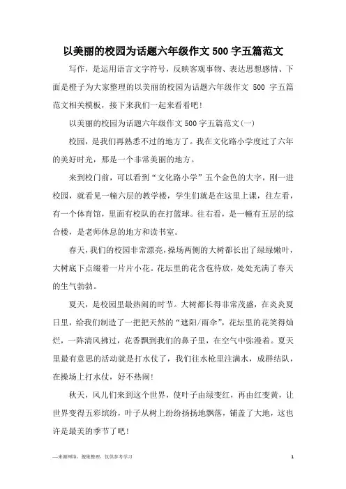 以美丽的校园为话题六年级作文500字五篇范文