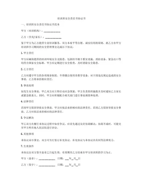 培训班安全责任书协议书