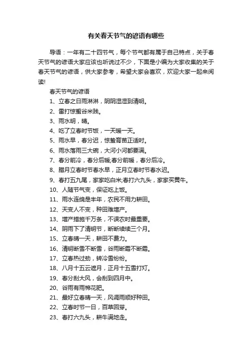 有关春天节气的谚语有哪些