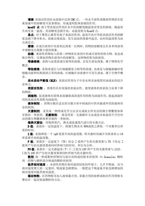 药剂学名词解释 2