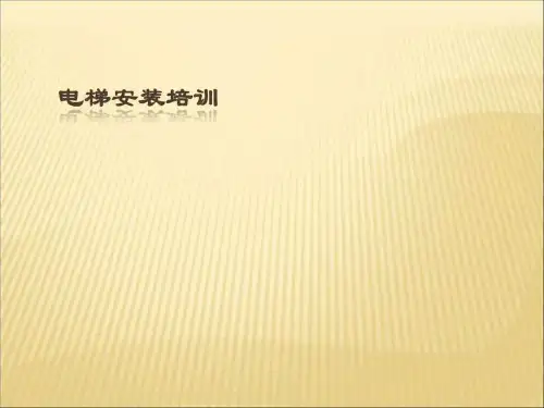 电梯安装培训_图文.ppt