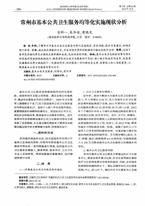 常州市基本公共卫生服务均等化实施现状分析