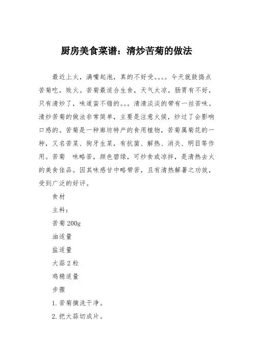 厨房美食菜谱：清炒苦菊的做法