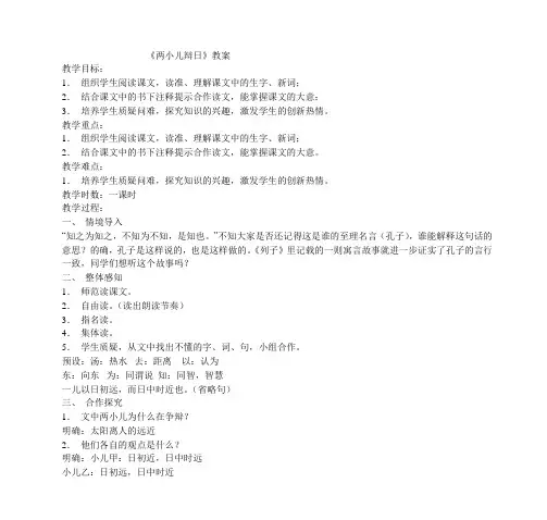 《两小儿辩日》教案 - 丰台区课程改革平台 2