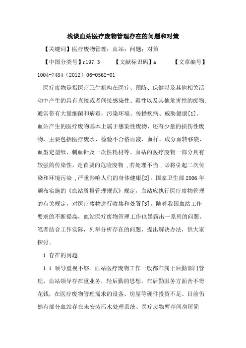 血站医疗废物管理存在问题和对策论文