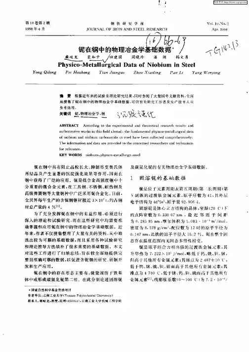 铌在钢中的物理冶金学基础数据
