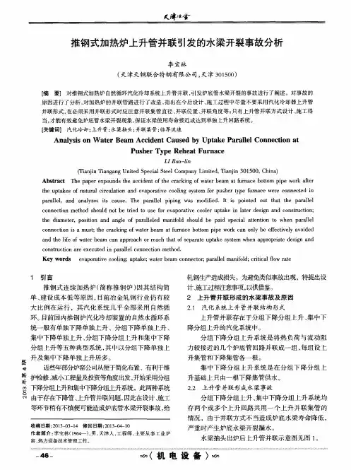 推钢式加热炉上升管并联引发的水梁开裂事故分析