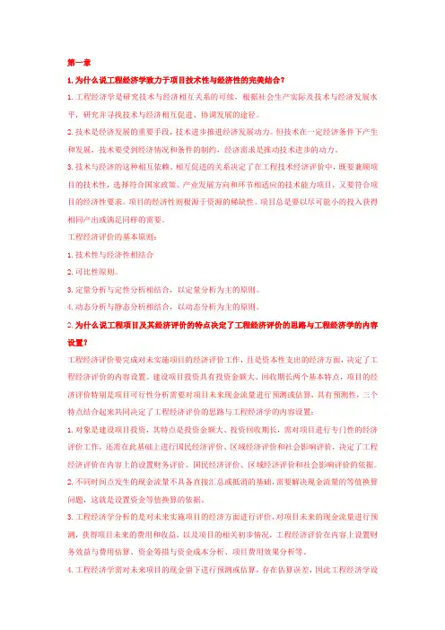 工程经济学课后习题答案-张正华版