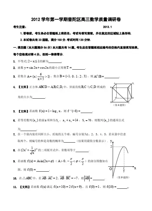 上海市普陀区2013届高三上学期一模考试数学文试题--含答案