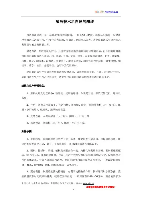 酿酒技术之白酒的酿造