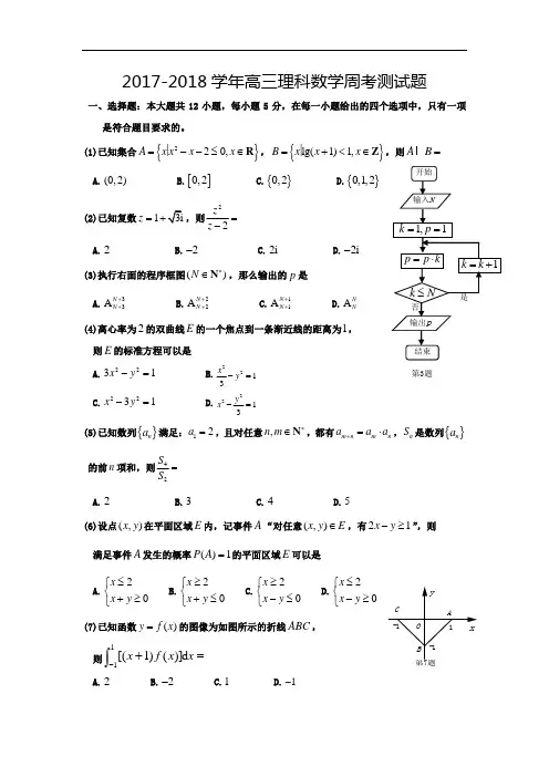 湖南省湘潭市第三中学2017-2018学年高三下学期数学(理)周考测试题4Word版含答案