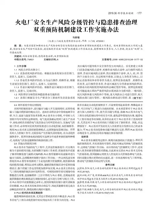 火电厂安全生产风险分级管控与隐患排查治理双重预防机制建设工作