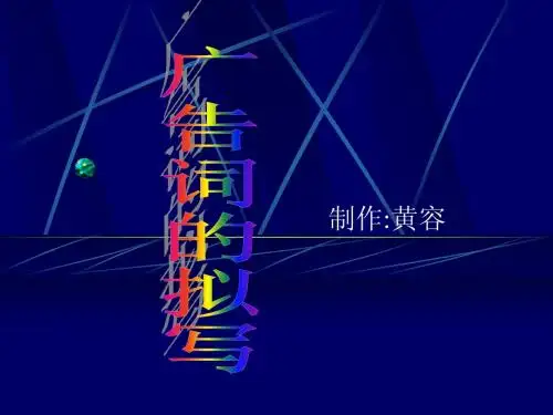 广告词的拟写ppt