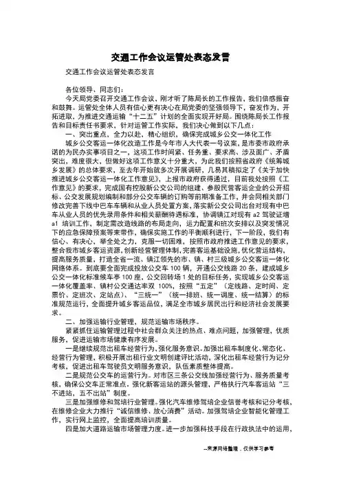 交通工作会议运管处表态发言