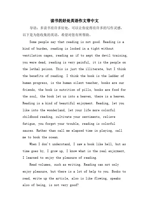 读书的好处英语作文带中文