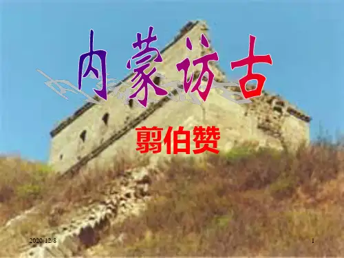 内蒙仿古精品PPT教学课件