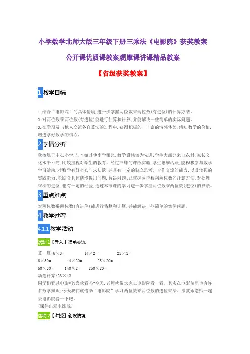 小学数学北师大版三年级下册三乘法《电影院》获奖教案公开课优质课教案观摩课讲课精品教案