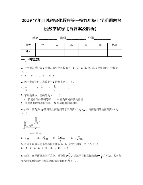 2019学年江苏省兴化顾庄等三校九年级上学期期末考试数学试卷【含答案及解析】