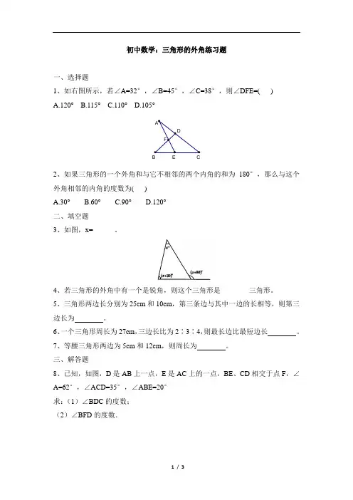 初中数学：三角形的外角练习题