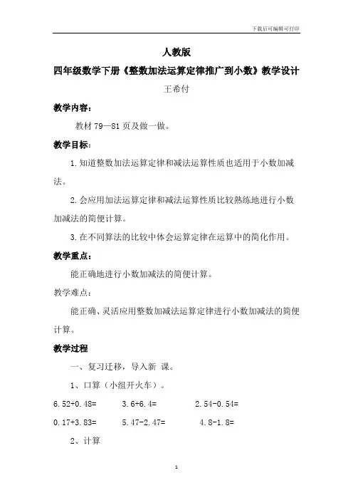 人教版四年级数学下册《整数加法运算定律推广到小数》教学设计