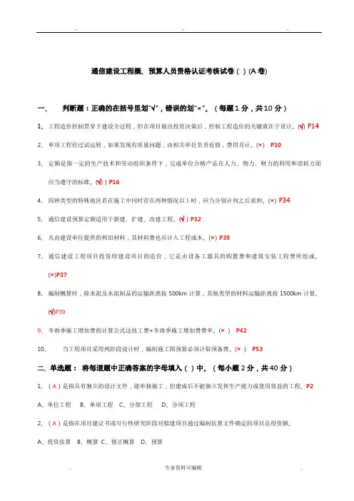 通信概预算考试试题与答案
