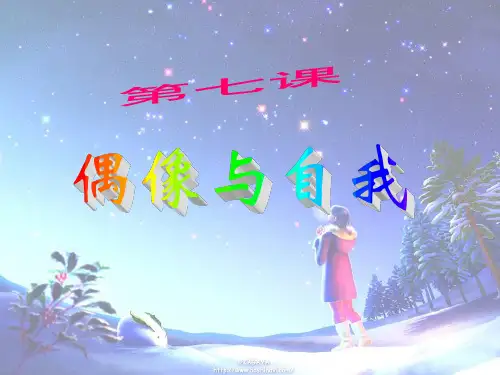第七课偶像与自我精品PPT教学课件