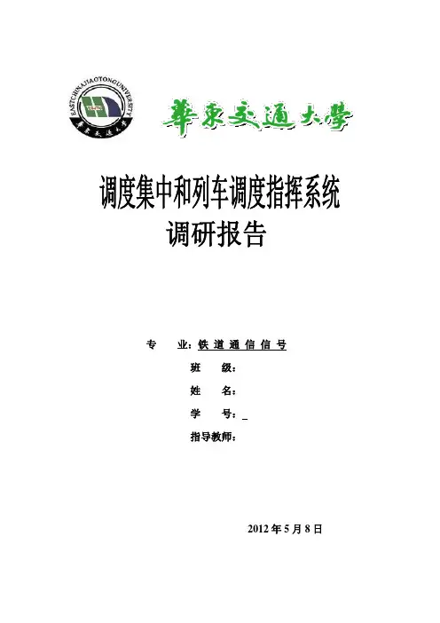 关于TDCS系统介绍调研报告