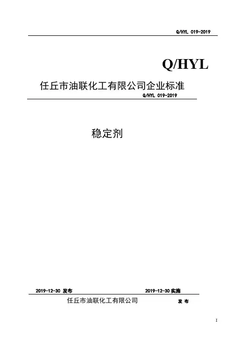 Q_HYL 019-2019稳定剂企业标准