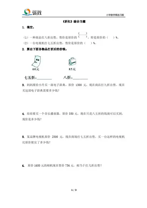 2015版人教版六年级数学《折扣》综合习题2