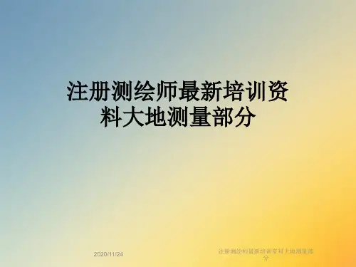 注册测绘师最新培训资料大地测量部分