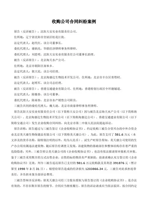 公司收购合同纠纷案例