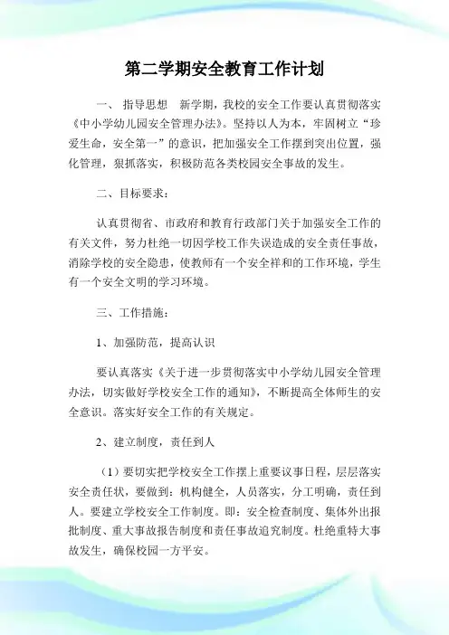 第二学期安全教育工作计划.doc