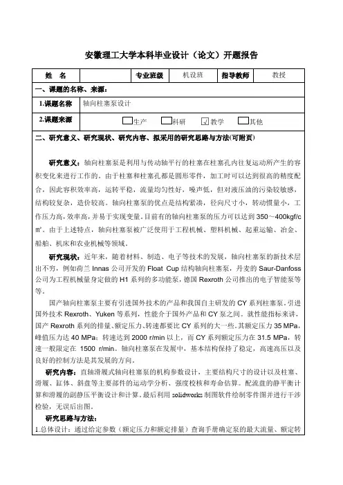 轴向柱塞泵 开题报告