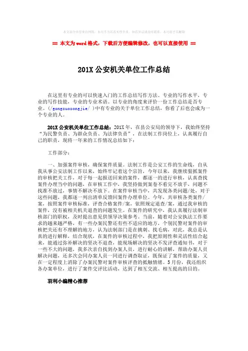 【最新推荐】201X公安机关单位工作总结word版本 (1页)