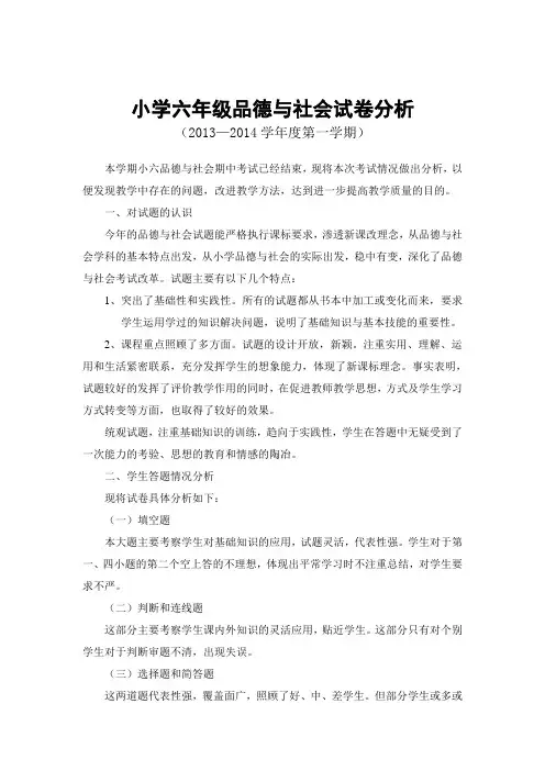 小学六年级品德与社会试卷分析