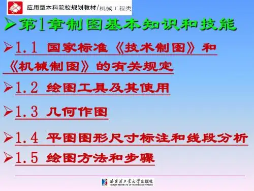 工程制图技术基础第1章制图的基本知识和基本技能-文档资料-PPT文档资料