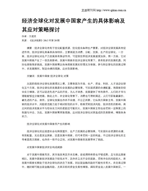 经济全球化对发展中国家产生的具体影响及其应对策略探讨